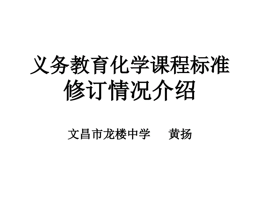 义务教育化学课程标准修订情况介绍文昌市龙楼中学黄扬_第1页