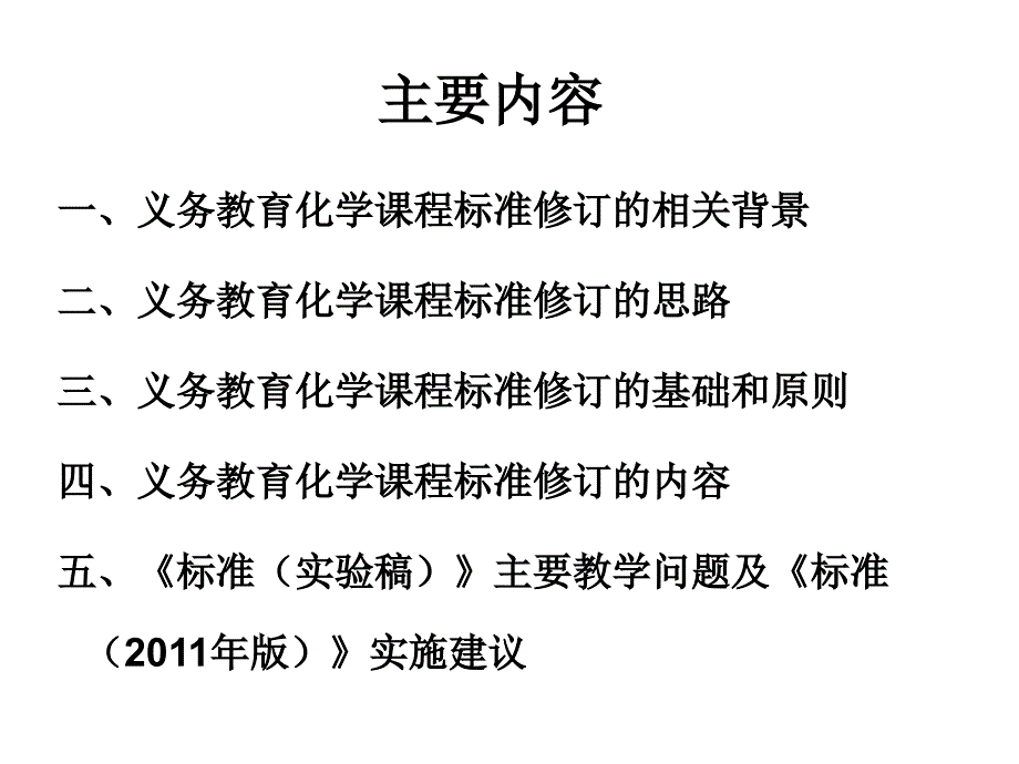 义务教育化学课程标准修订情况介绍文昌市龙楼中学黄扬_第2页