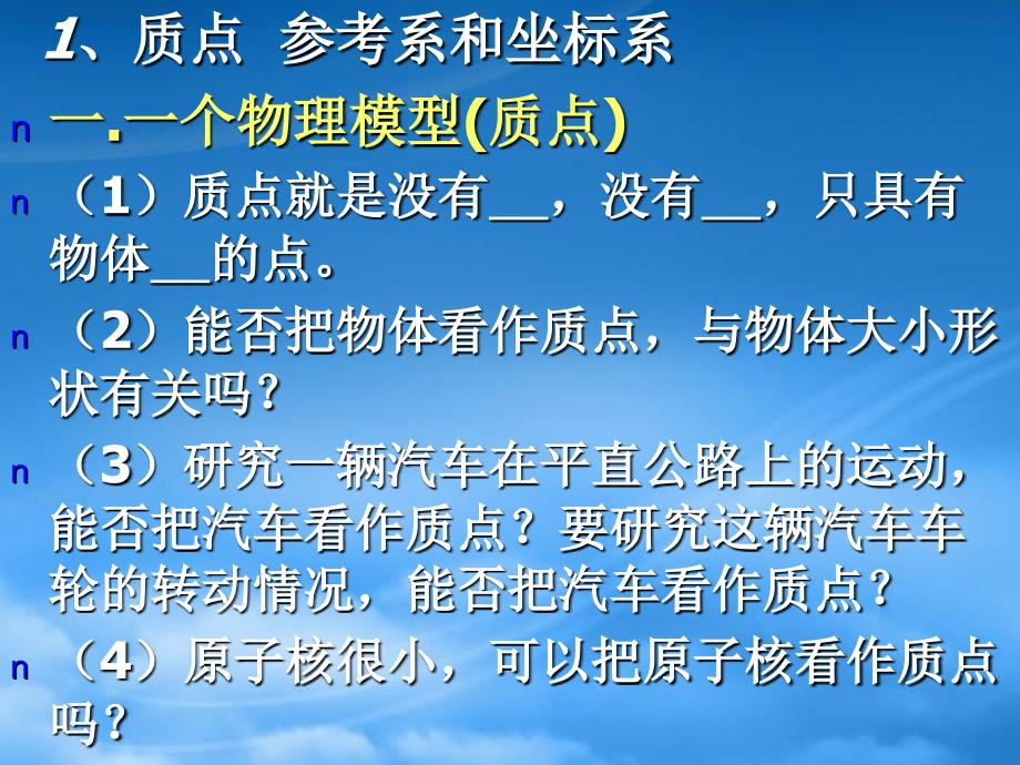 高一物理必修1 运动的描述质点 参考系和坐标系 课件_第3页