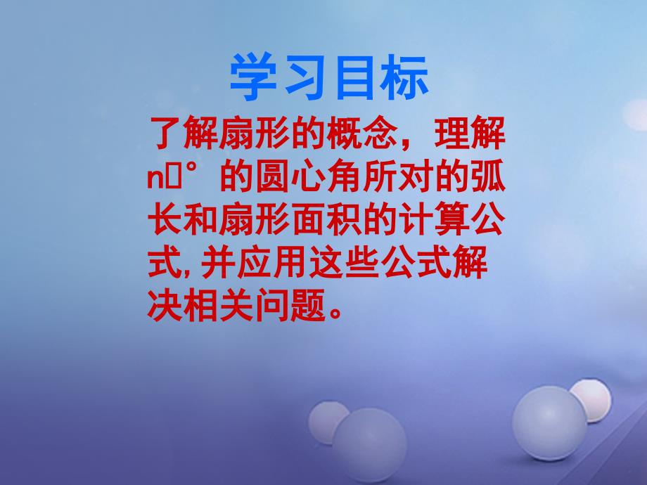 九年级数学上册3.8弧长及扇形的面积课件5新版浙教版_第3页