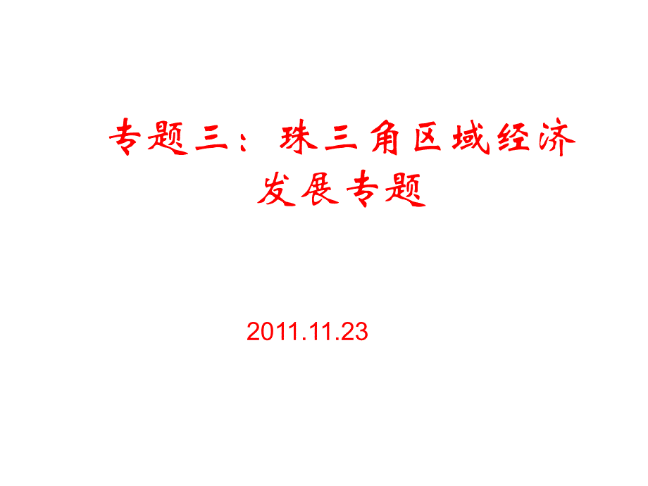 区域经济学珠三角区域经济发展概述_第1页