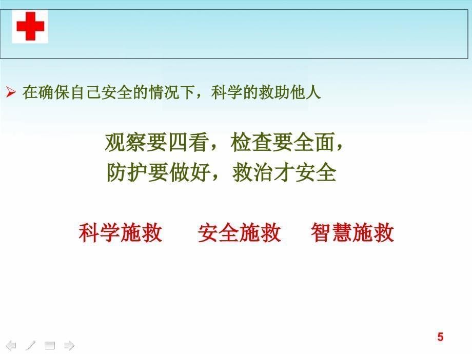 创伤救护救在你身边培训课件_第5页