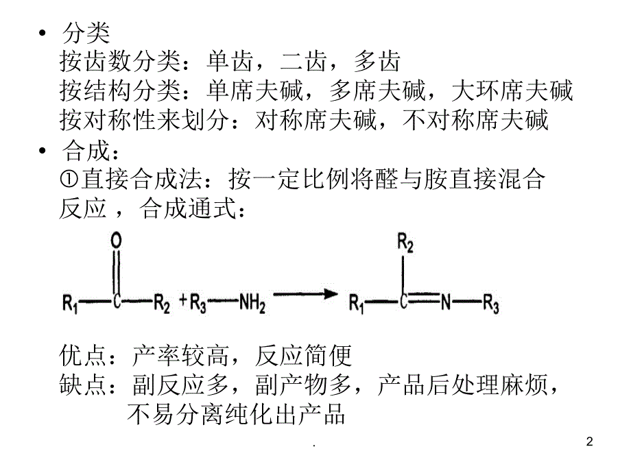 席夫碱的合成PPT精选文档_第2页