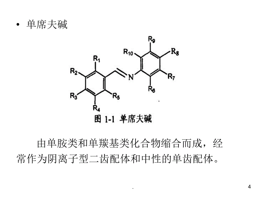 席夫碱的合成PPT精选文档_第4页