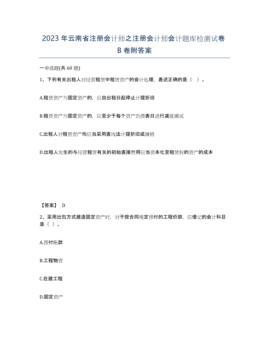 2023年云南省注册会计师之注册会计师会计题库检测试卷B卷附答案_第1页