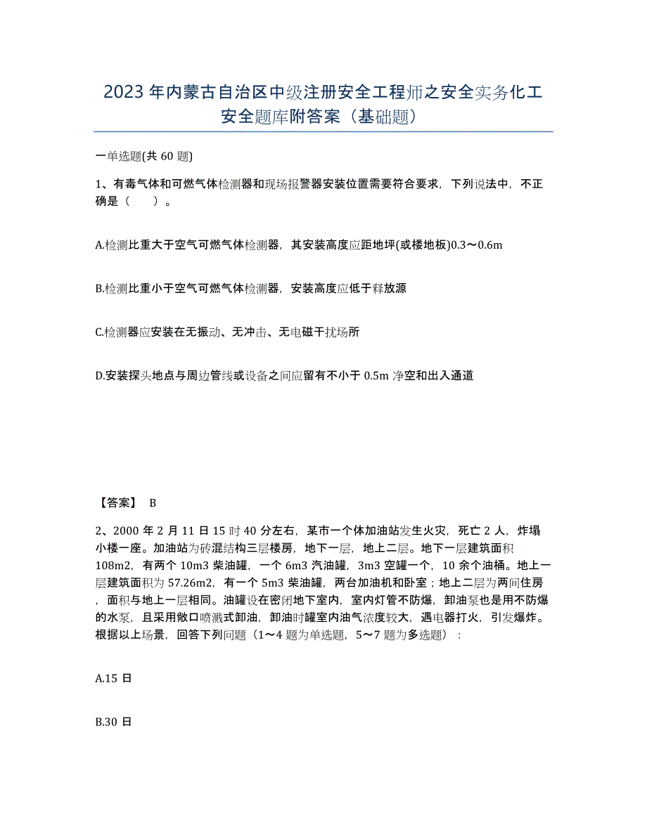 2023年内蒙古自治区中级注册安全工程师之安全实务化工安全题库附答案（基础题）_第1页