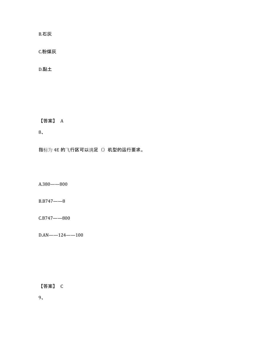 2023年陕西省一级建造师之一建民航机场工程实务通关题库(附带答案)_第5页