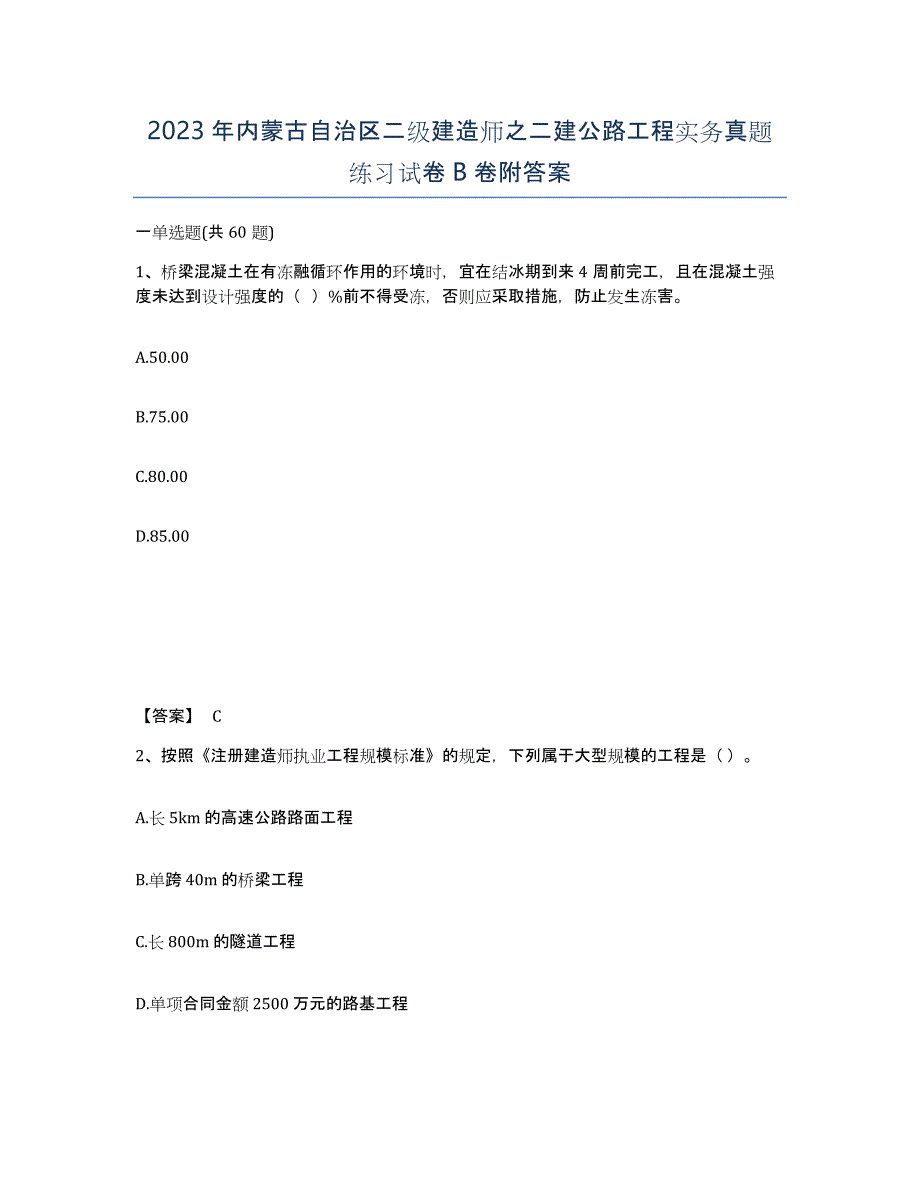 2023年内蒙古自治区二级建造师之二建公路工程实务真题练习试卷B卷附答案_第1页