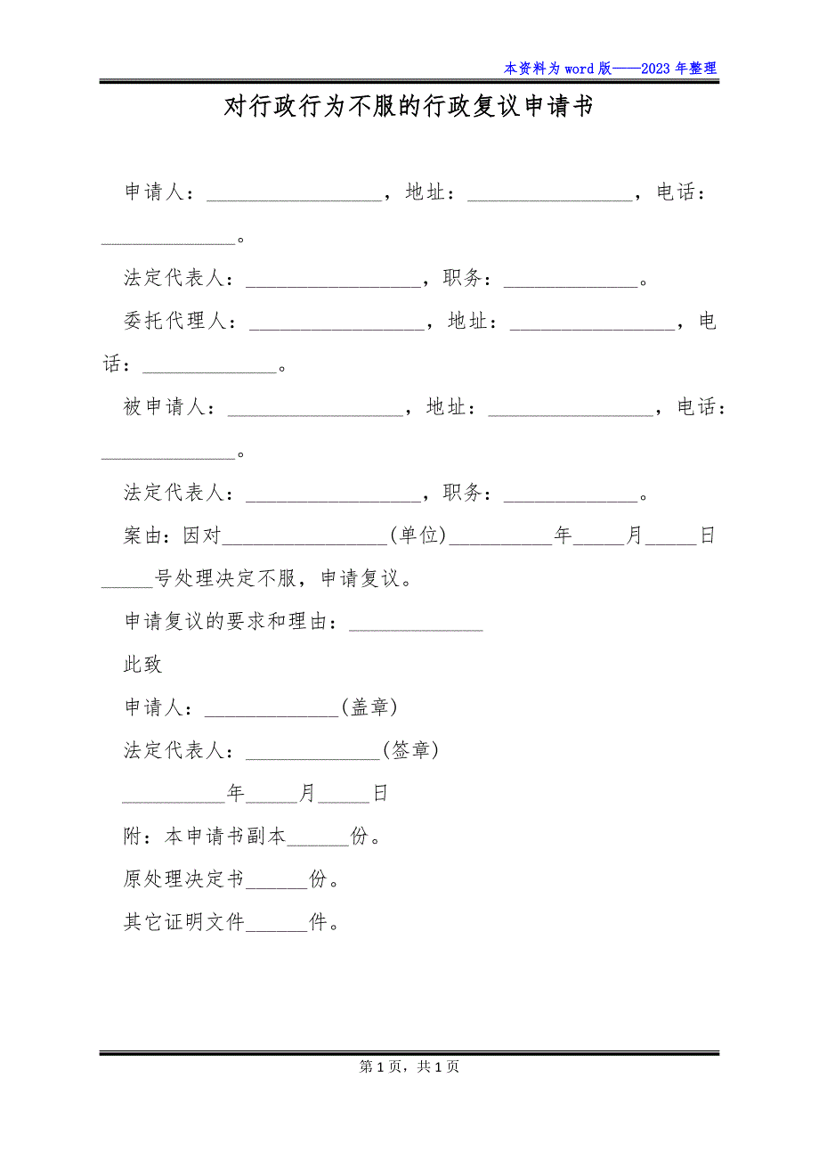 对行政行为不服的行政复议申请书_第1页