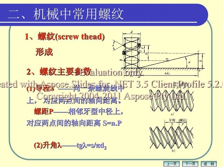 机械设计基础螺纹联接_第5页