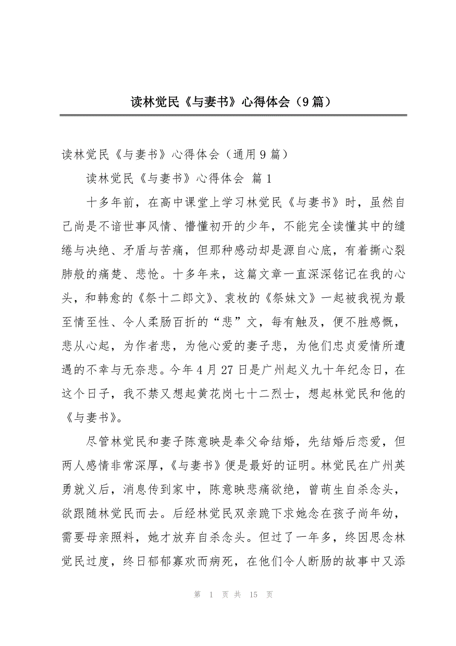 读林觉民《与妻书》心得体会（9篇）_第1页