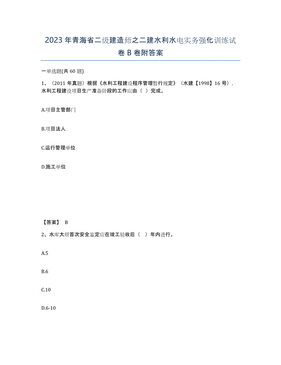 2023年青海省二级建造师之二建水利水电实务强化训练试卷B卷附答案_第1页