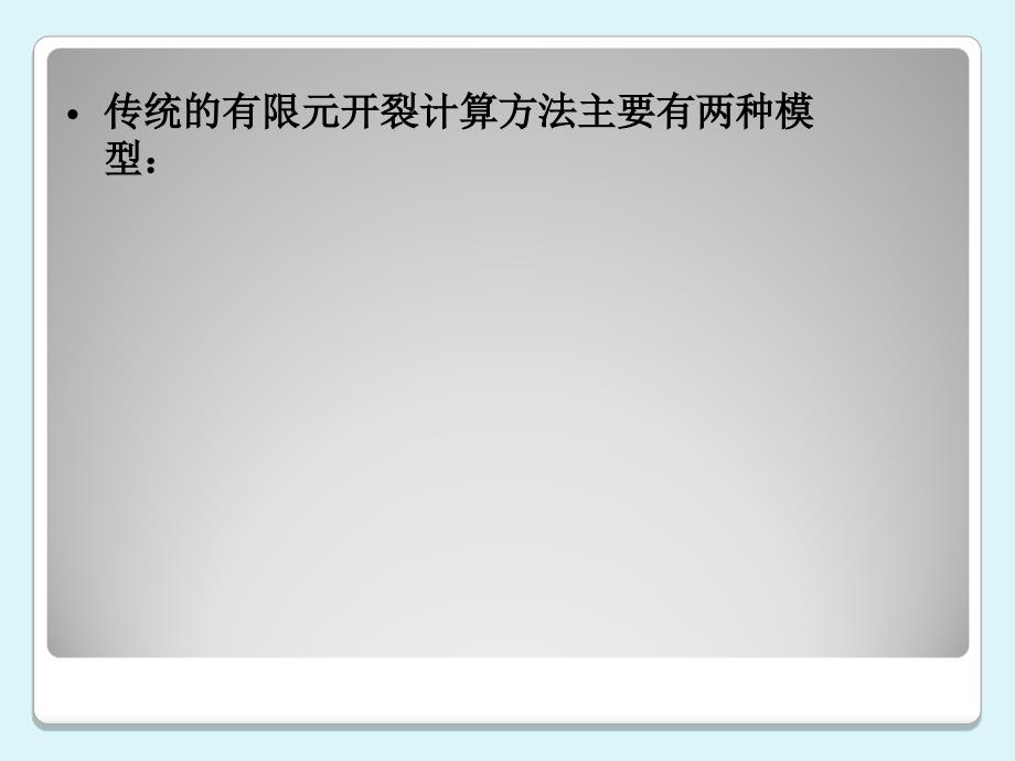 混凝土裂缝数值分析新方法_第2页