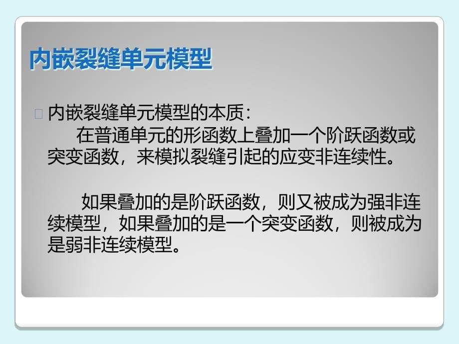 混凝土裂缝数值分析新方法_第5页