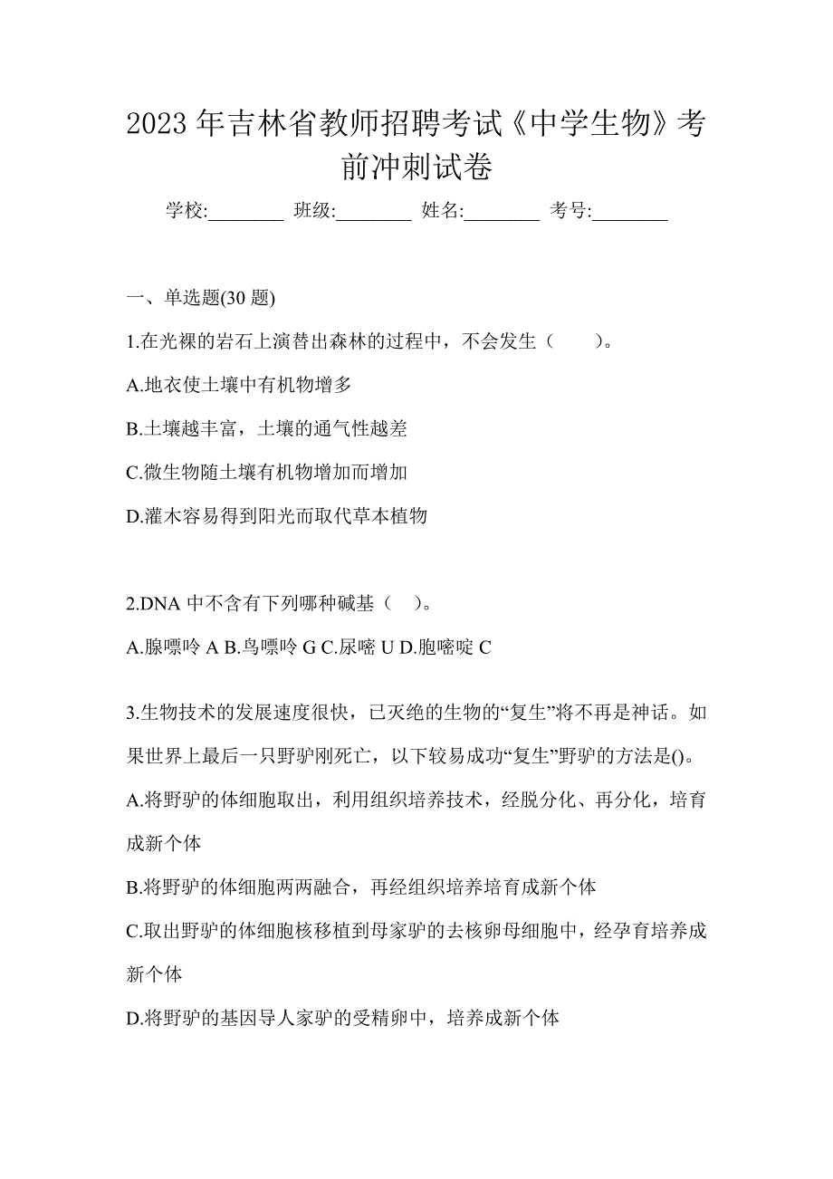 2023年吉林省教师招聘考试《中学生物》考前冲刺试卷_第1页