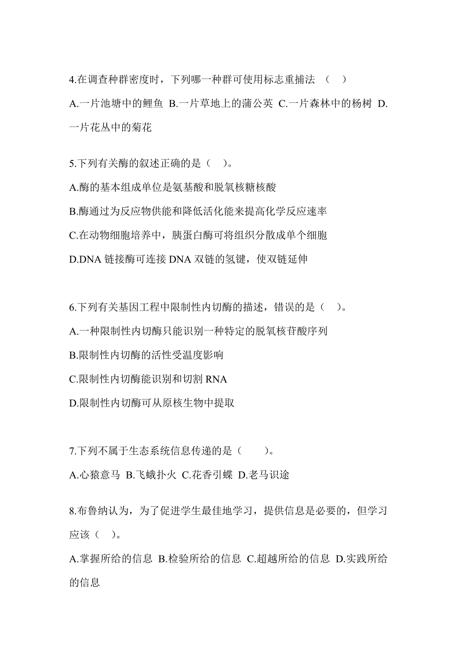 2023年吉林省教师招聘考试《中学生物》考前冲刺试卷_第2页