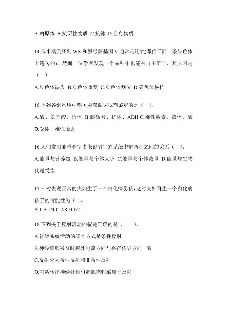 2023年吉林省教师招聘考试《中学生物》考前冲刺试卷_第4页