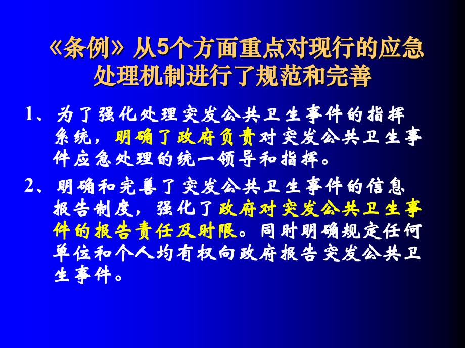 突发公共卫生事件应急条例解读_第3页