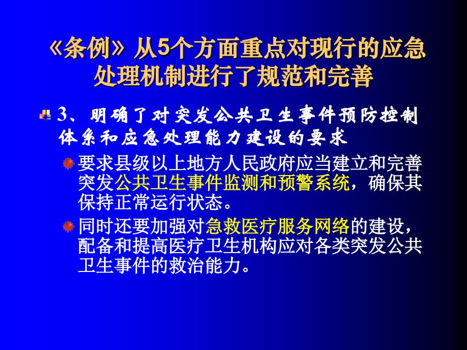 突发公共卫生事件应急条例解读_第4页