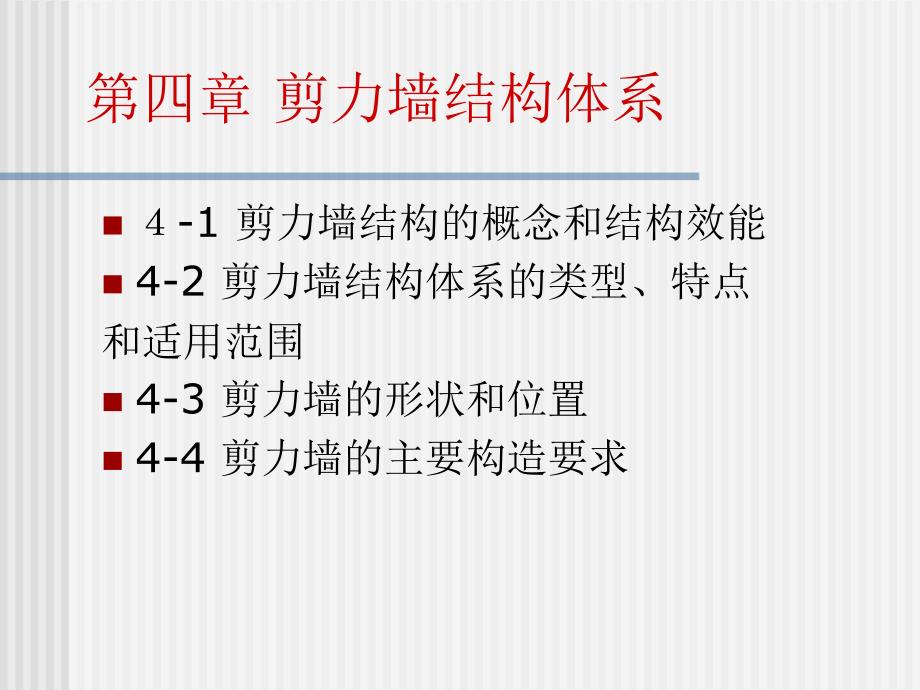 hA第四章 剪力墙结构体系_第1页