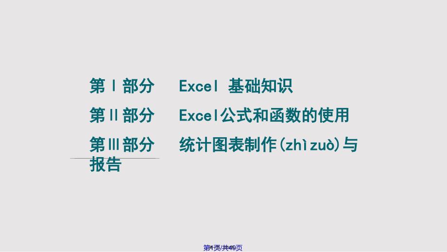 excel与数据处理及作图实用教案_第1页