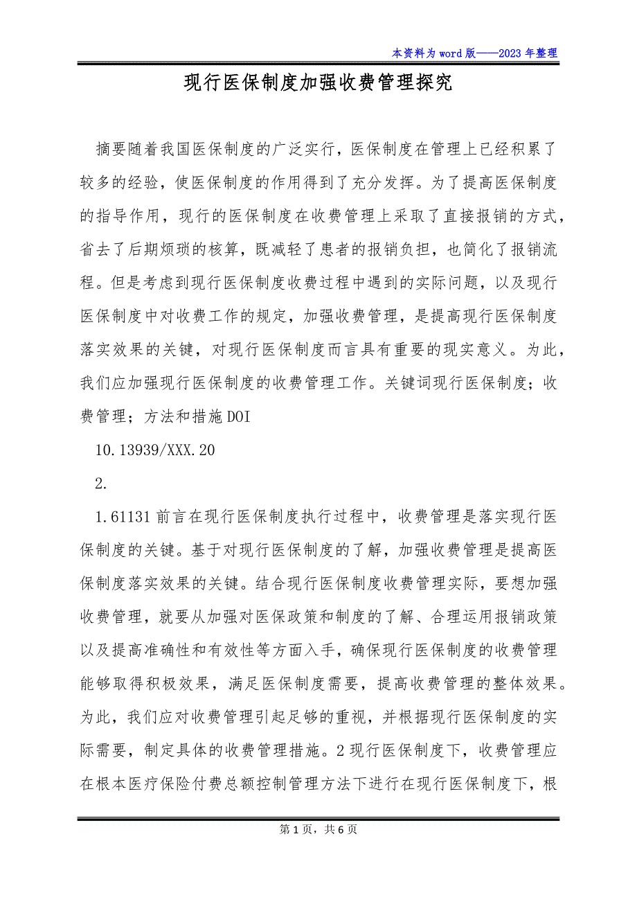 现行医保制度加强收费管理探究_第1页