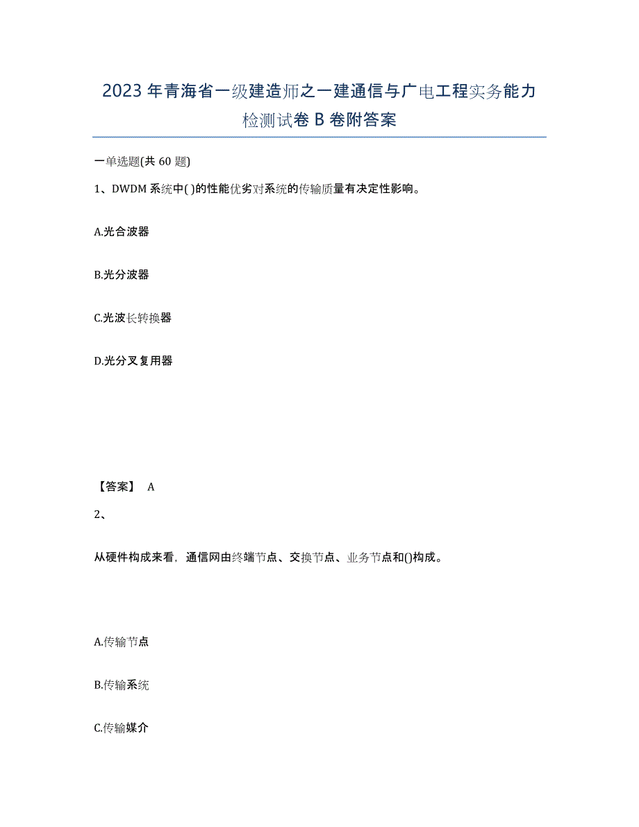 2023年青海省一级建造师之一建通信与广电工程实务能力检测试卷B卷附答案_第1页