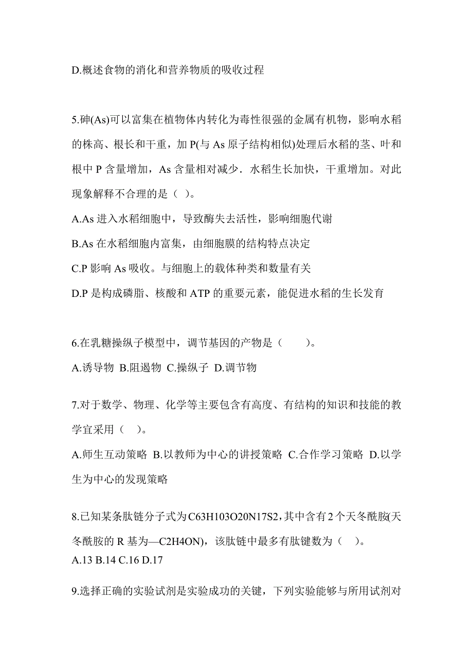 2023年度天津市教师招聘考试《中学生物》练习题（含答案）_第2页