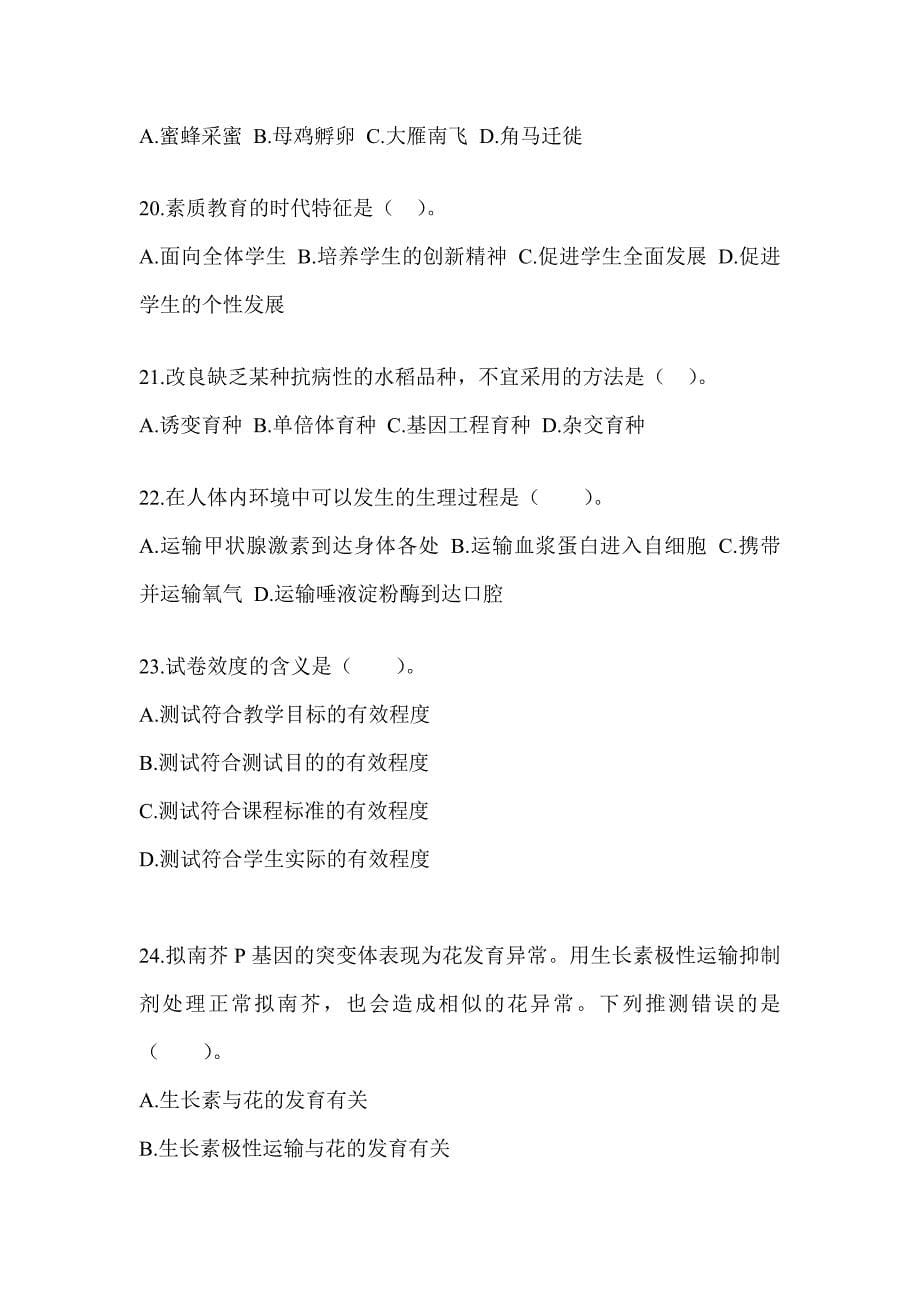 2023年度天津市教师招聘考试《中学生物》练习题（含答案）_第5页