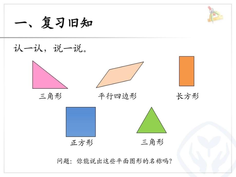 人教版版数学一年级下册平面图形的拼组课件.ppt_第2页