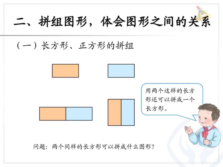 人教版版数学一年级下册平面图形的拼组课件.ppt_第3页