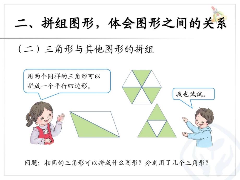 人教版版数学一年级下册平面图形的拼组课件.ppt_第4页