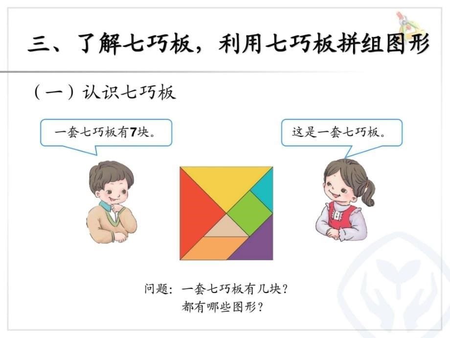 人教版版数学一年级下册平面图形的拼组课件.ppt_第5页