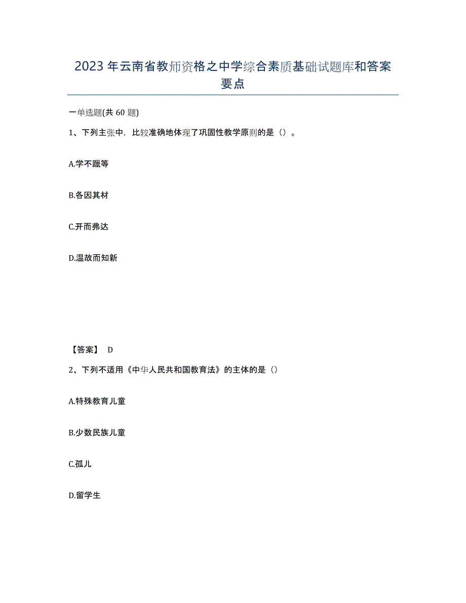 2023年云南省教师资格之中学综合素质基础试题库和答案要点_第1页