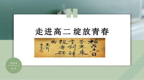 【课件】《走进高二.励志人生》 课件--高二上学期开学动员主题班会