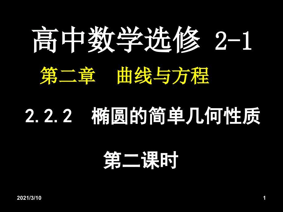 2.2.2椭圆的简单几何性质2_第1页