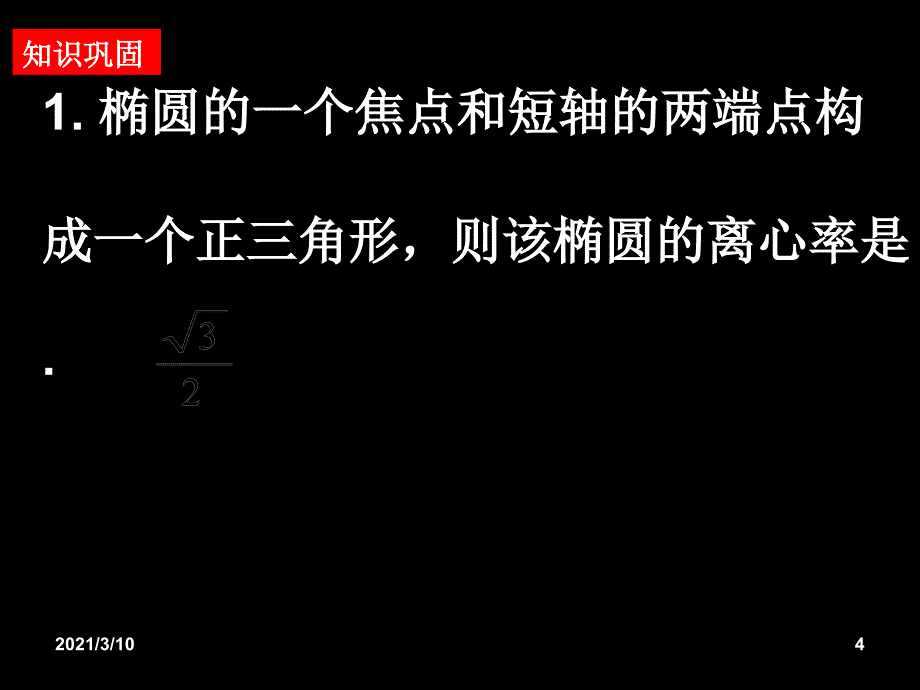 2.2.2椭圆的简单几何性质2_第4页