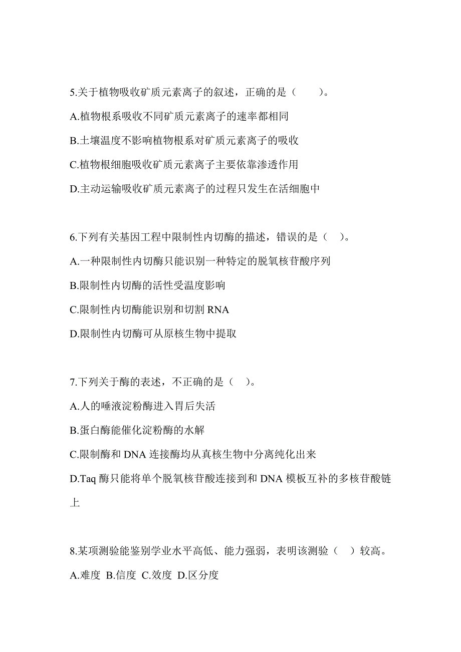 2023年度黑龙江省教师招聘考试《中学生物》备考题汇编（含答案）_第2页