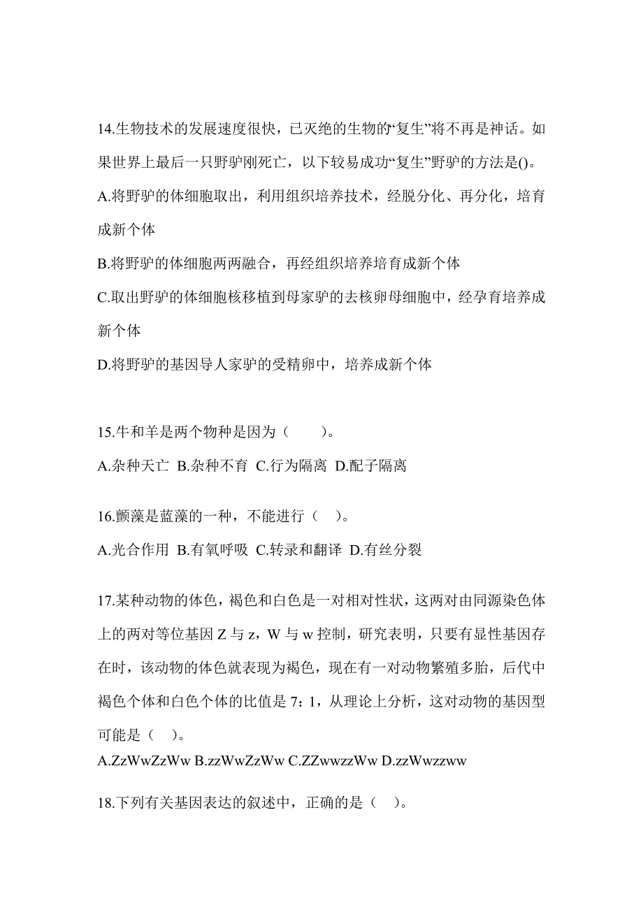 2023年度黑龙江省教师招聘考试《中学生物》备考题汇编（含答案）_第4页