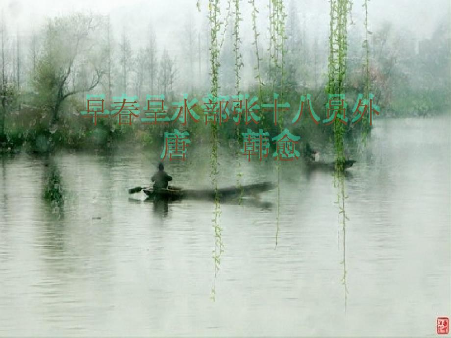 早春呈水部张十八员外_第1页