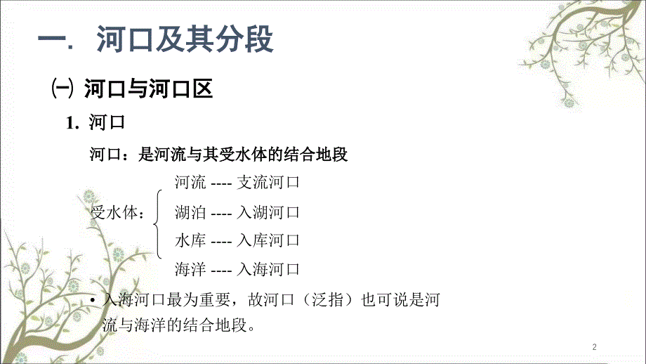 d河口地貌课件_第2页