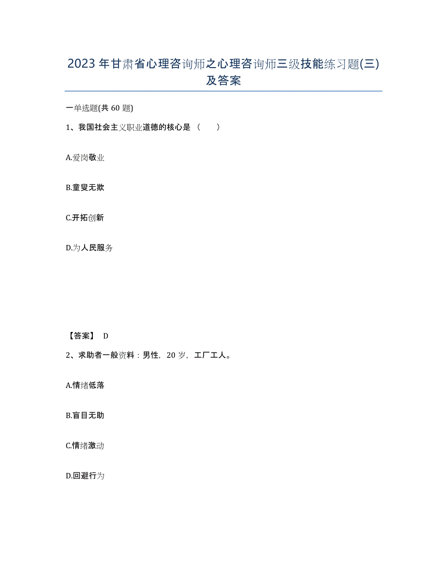 2023年甘肃省心理咨询师之心理咨询师三级技能练习题(三)及答案_第1页