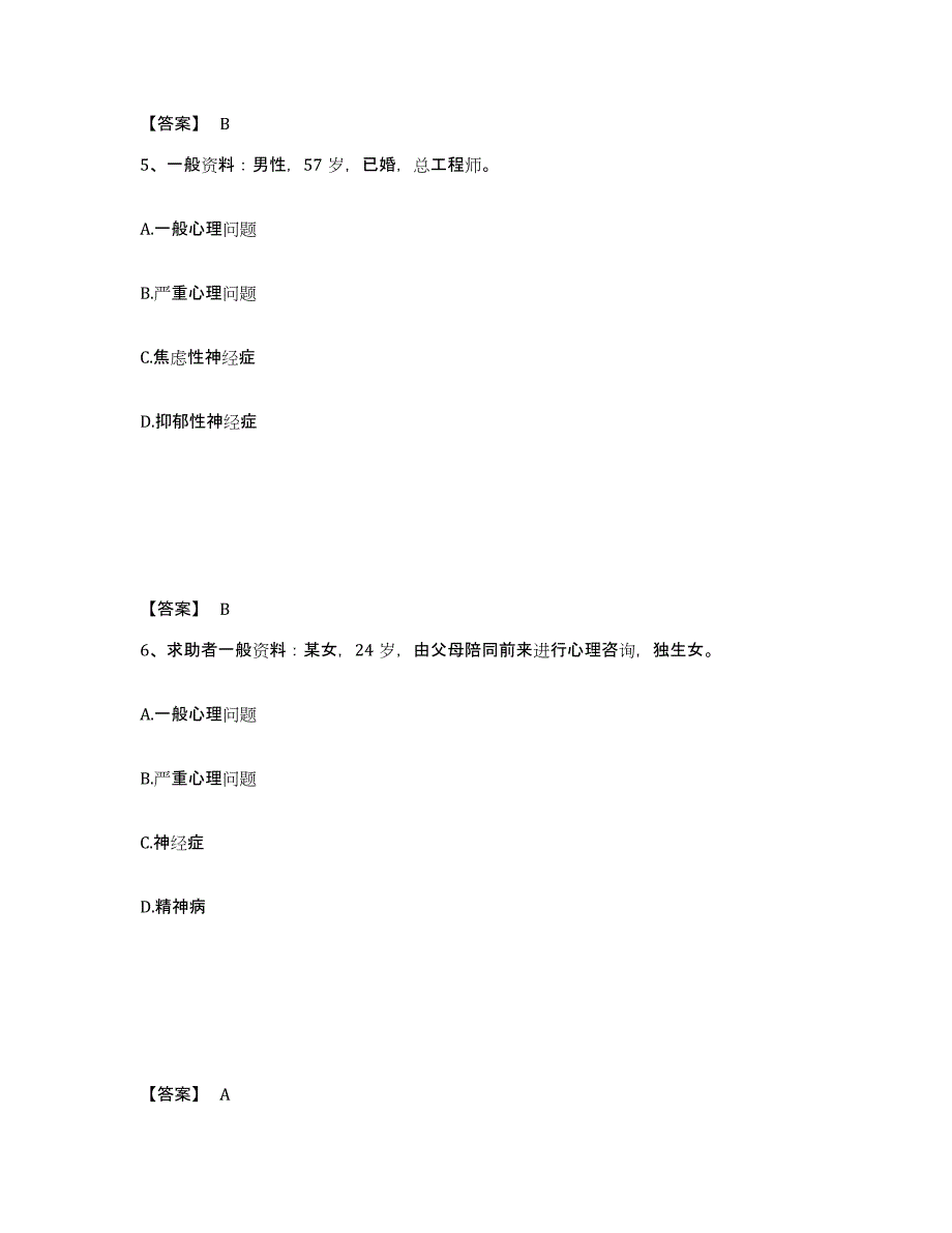 2023年甘肃省心理咨询师之心理咨询师三级技能练习题(三)及答案_第3页