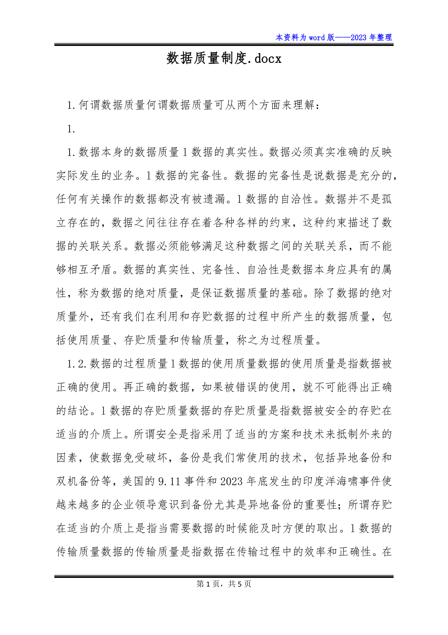 数据质量制度.docx_第1页