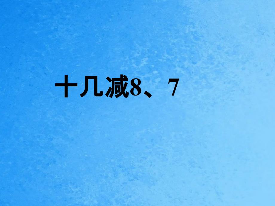 一年级下册数学1十几减871苏教版ppt课件_第1页