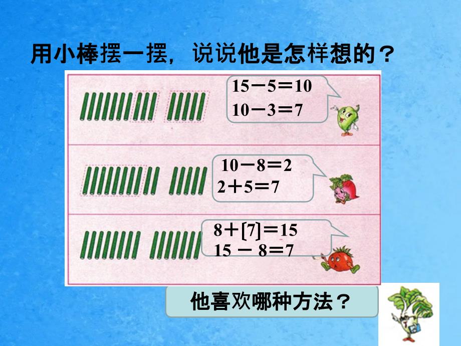 一年级下册数学1十几减871苏教版ppt课件_第4页