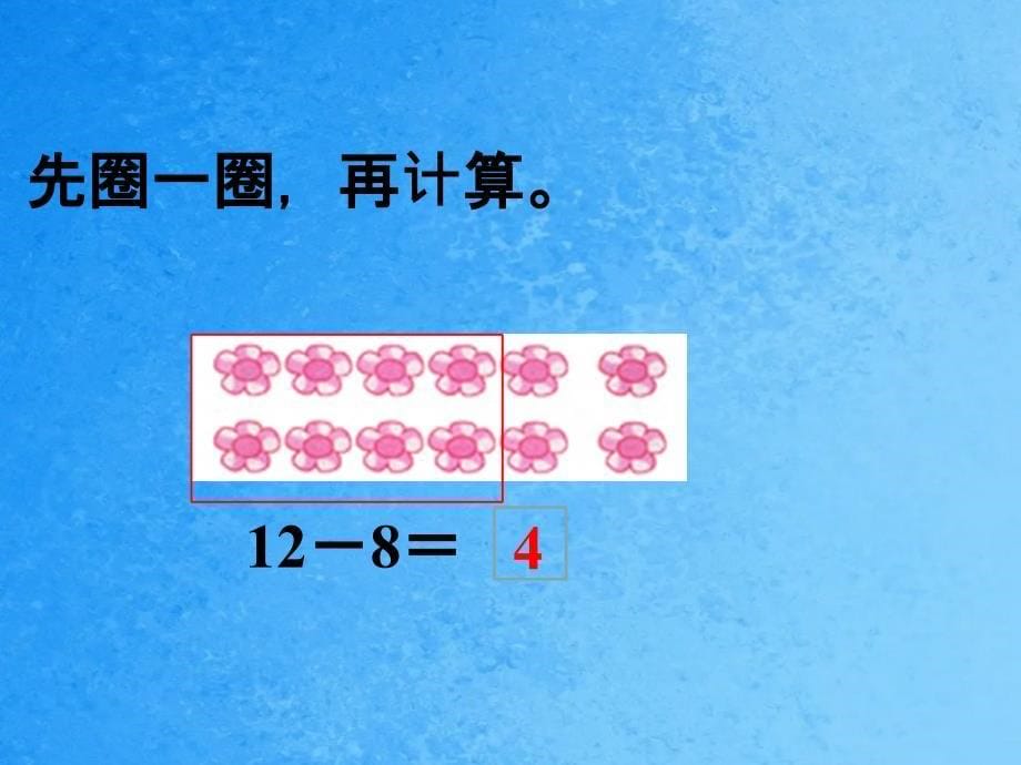 一年级下册数学1十几减871苏教版ppt课件_第5页