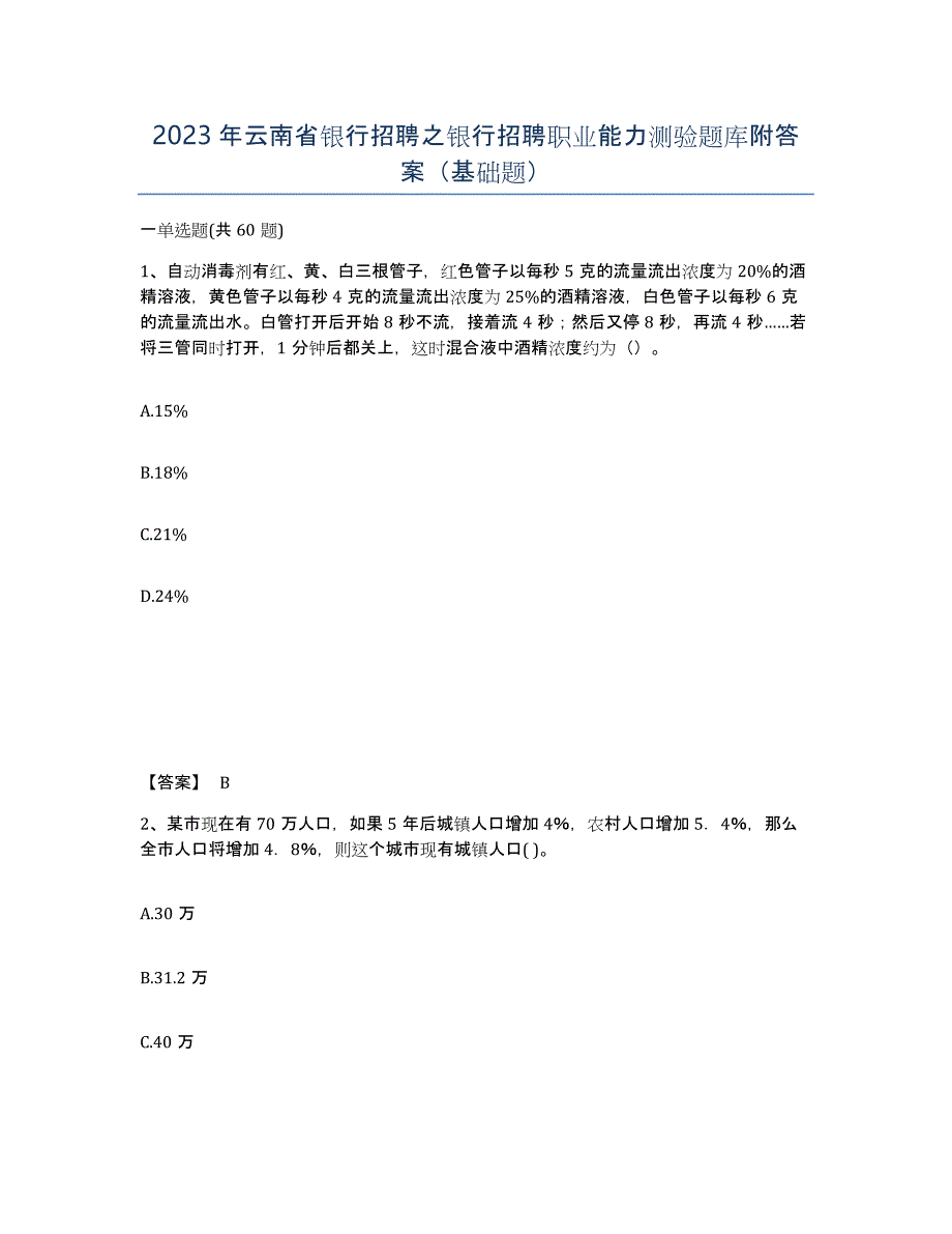 2023年云南省银行招聘之银行招聘职业能力测验题库附答案（基础题）_第1页