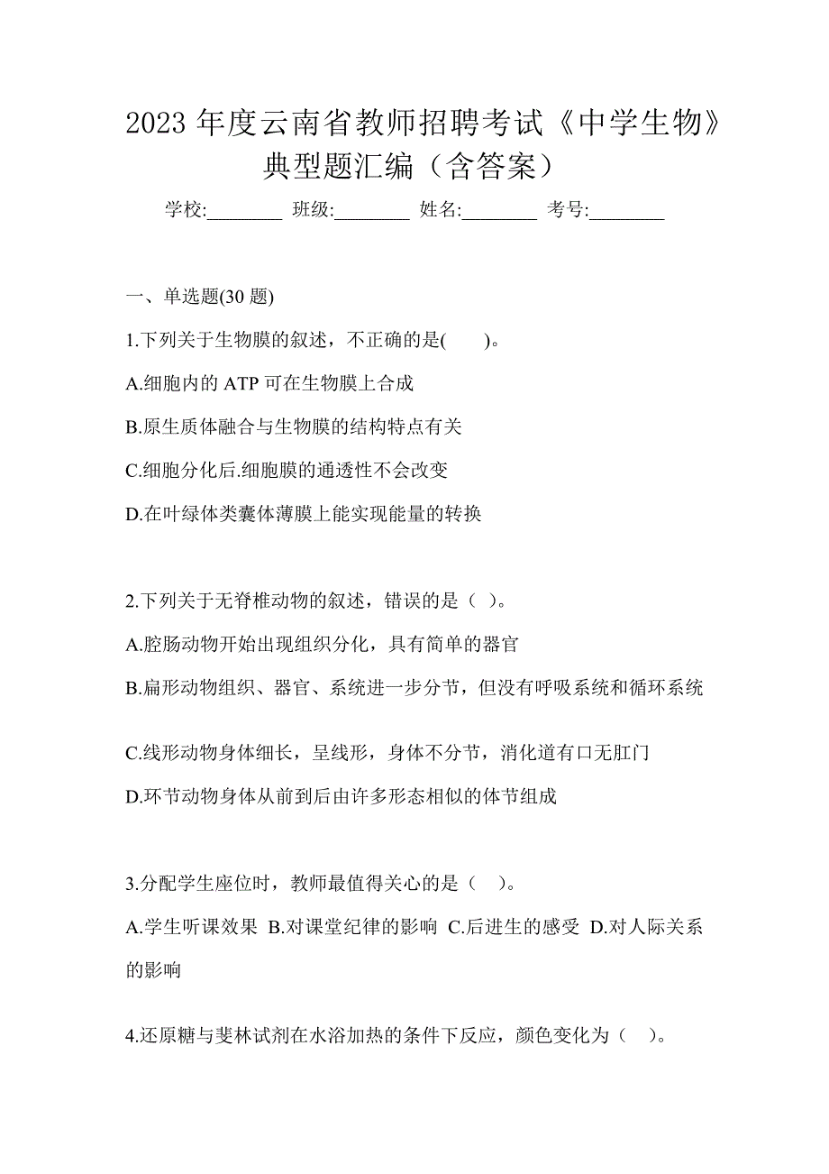 2023年度云南省教师招聘考试《中学生物》典型题汇编（含答案）_第1页