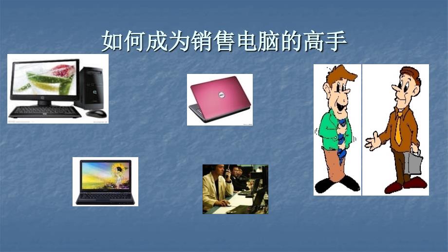 电脑销售技巧和方法.ppt_第1页